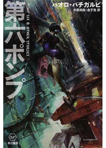 第六ポンプの通販 パオロ バチガルピ 中原 尚哉 ハヤカワ文庫 Sf 紙の本 Honto本の通販ストア