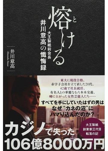 熔ける 大王製紙前会長井川意高の懺悔録の通販 井川 意高 紙の本 Honto本の通販ストア