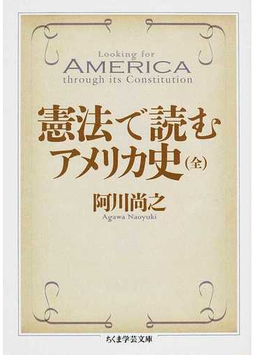 憲法で読むアメリカ史の通販 阿川 尚之 ちくま学芸文庫 紙の本 Honto本の通販ストア