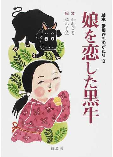 娘を恋した黒牛の通販 小沢 さとし 橋爪 まんぷ 紙の本 Honto本の通販ストア