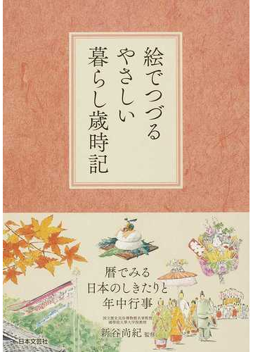 絵でつづるやさしい暮らし歳時記 暦でみる日本のしきたりと年中行事の通販 新谷 尚紀 紙の本 Honto本の通販ストア
