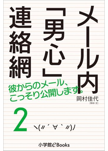 メール内 男心 連絡網2の電子書籍 Honto電子書籍ストア