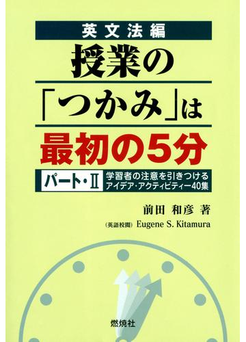 英文法編 授業の つかみ は最初の5分 パート Ii 学習者の注意を引きつけるアイデア アクティビティー40集の電子書籍 Honto電子書籍ストア