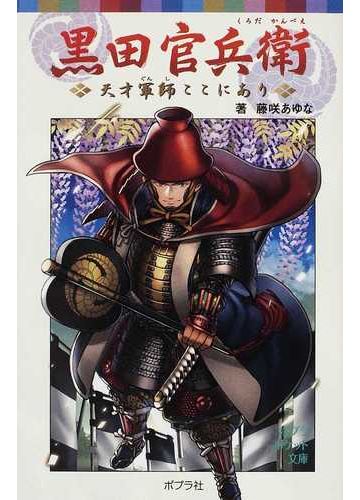 黒田官兵衛 天才軍師ここにありの通販 藤咲 あゆな ポプラポケット文庫 紙の本 Honto本の通販ストア