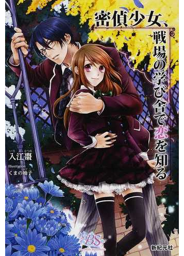 密偵少女 戦場の学び舎で恋を知るの通販 入江 棗 くまの 柚子 紙の本 Honto本の通販ストア