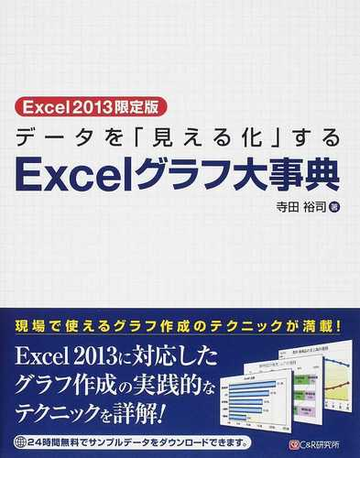 データを 見える化 するｅｘｃｅｌグラフ大事典 ｅｘｃｅｌ２０１３限定版の通販 寺田 裕司 紙の本 Honto本の通販ストア