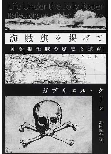 海賊旗を掲げて 黄金期海賊の歴史と遺産の通販 ガブリエル クーン 菰田 真介 紙の本 Honto本の通販ストア