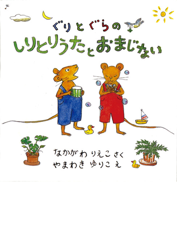 ぐりとぐらのしりとりうたとおまじない 全２冊セットの通販 なかがわ りえこ やまわき ゆりこ え 紙の本 Honto本の通販ストア