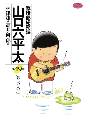 総務部総務課 山口六平太 49 漫画 の電子書籍 無料 試し読みも Honto電子書籍ストア