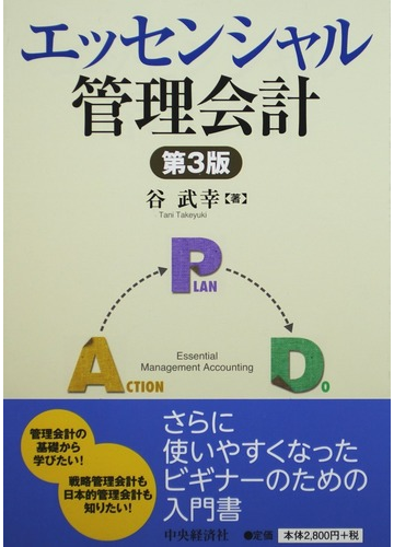 エッセンシャル管理会計 第３版の通販 谷 武幸 紙の本 Honto本の通販ストア