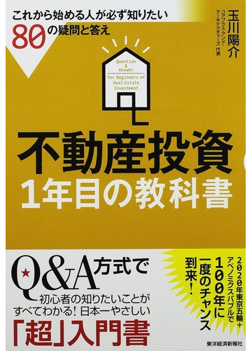 不動産投資1年目の教科書 これから始める人が必ず知りたい80の疑問と答えの通販 玉川 陽介 紙の本 Honto本の通販ストア 不動産投資1年目の教科書 これから始める人が必ず知りたい80の疑問と答えの通販 玉川 陽介 紙の本 Honto本の通販ストア