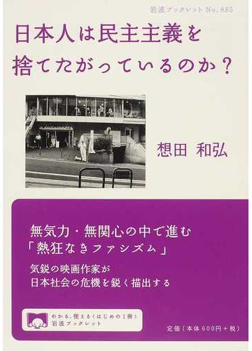 日本人は民主主義を捨てたがっているのか の通販 想田 和弘 岩波ブックレット 紙の本 Honto本の通販ストア