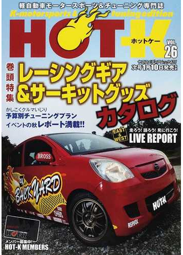 日本人気超絶の K Hot Vol 11 軽自動車モータースポーツ チューニング専門誌 3 ヤエスメディアムック よくわかる コンピューター チューニング 車 バイク