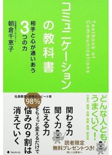 コミュニケーションの教科書 相手と心が通いあう３つの力の通販 朝倉 千恵子 紙の本 Honto本の通販ストア