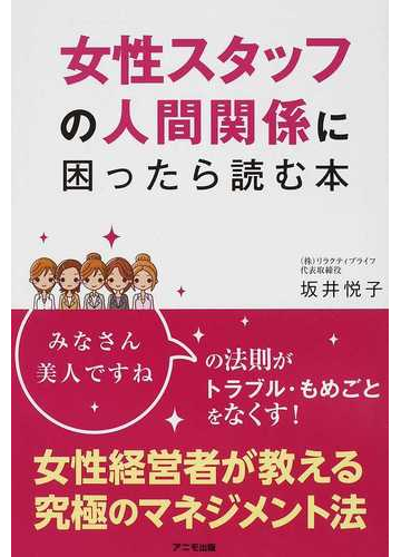 女性スタッフの人間関係に困ったら読む本の通販 坂井 悦子 紙の本 Honto本の通販ストア