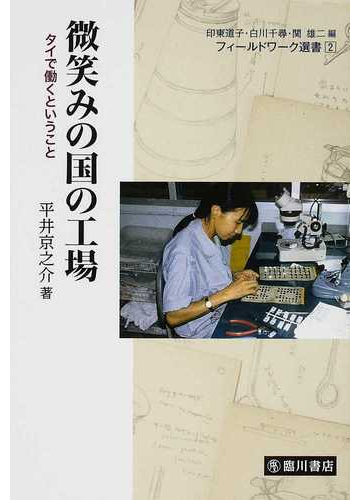 微笑みの国の工場 タイで働くということの通販 平井 京之介 印東 道子 紙の本 Honto本の通販ストア