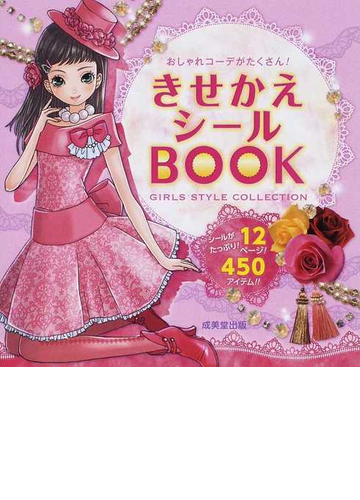 おしゃれコーデがたくさん きせかえシールｂｏｏｋ ｇｉｒｌｓ ｓｔｙｌｅ ｃｏｌｌｅｃｔｉｏｎの通販 成美堂出版編集部 紙の本 Honto本の通販ストア