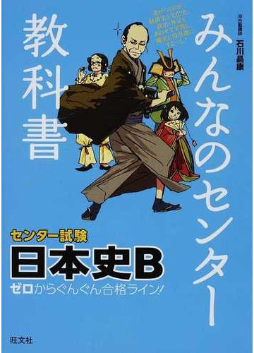 みんなのセンター教科書日本史ｂ ゼロからぐんぐん合格ライン の通販 石川 晶康 紙の本 Honto本の通販ストア