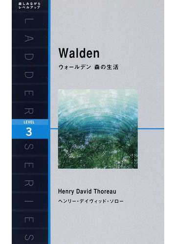 ウォールデン森の生活 ｌｅｖｅｌ ３ １６００ ｗｏｒｄ の通販 ヘンリー デイヴィッド ソロー マイケル ブレーズ 紙の本 Honto本の通販ストア