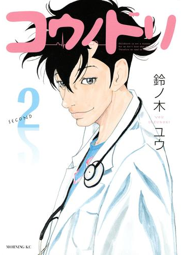 期間限定 無料 コウノドリ ２ 漫画 の電子書籍 無料 試し読みも Honto電子書籍ストア