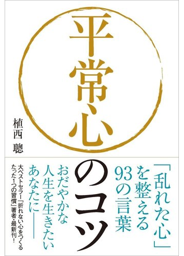 平常心のコツ 乱れた心 を整える９３の言葉の通販 植西 聰 紙の本 Honto本の通販ストア