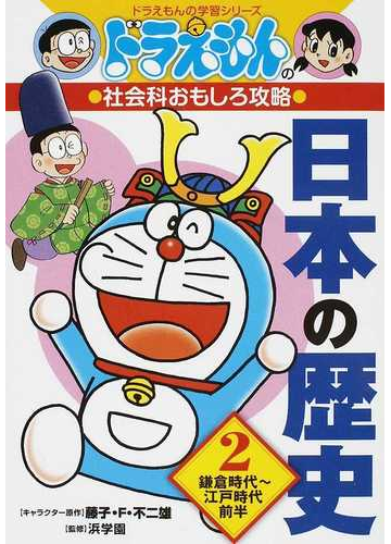 日本の歴史 ２ ドラえもんの学習シリーズ の通販 藤子 ｆ 不二雄 浜学園 紙の本 Honto本の通販ストア