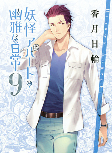 妖怪アパートの幽雅な日常 ９の通販 香月 日輪 講談社文庫 紙の本 Honto本の通販ストア