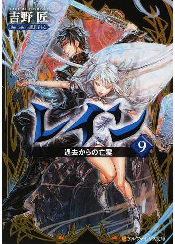 レイン ９ 過去からの亡霊の通販 吉野 匠 紙の本 Honto本の通販ストア
