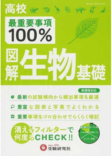 高校 最重要事項１００ 図解生物基礎の通販 高校理科教育研究会 紙の本 Honto本の通販ストア