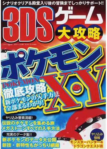 3dsゲーム大攻略 ポケモンx y徹底攻略 新ポケモン充実データ集殿堂入り後のヤリ込み要素の通販 三才ムック 紙の本 Honto本の通販ストア 3dsゲーム大攻略 ポケモンx y徹底攻略 新ポケモン充実データ集殿堂入り後のヤリ込み要素の通販 三才ムック 紙の本 Honto本の通販ストア