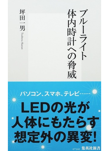 ブルーライト体内時計への脅威の通販 坪田 一男 集英社新書 紙の本 Honto本の通販ストア