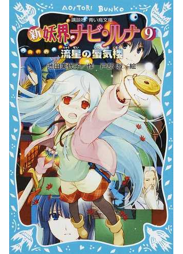 新妖界ナビ ルナ ９ 流星の蜃気楼の通販 池田 美代子 戸部 淑 講談社青い鳥文庫 紙の本 Honto本の通販ストア