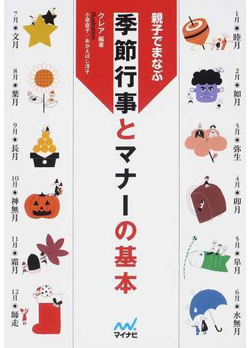 季節行事とマナーの基本 親子でまなぶの通販 クレア 紙の本 Honto本の通販ストア