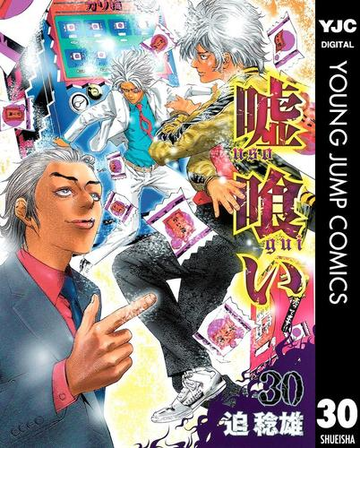 嘘喰い 30 漫画 の電子書籍 無料 試し読みも Honto電子書籍ストア