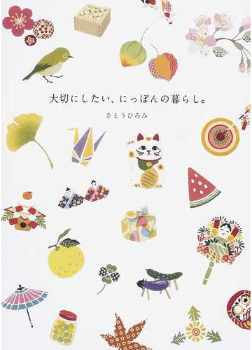 大切にしたい にっぽんの暮らし の通販 さとう ひろみ 紙の本 Honto本の通販ストア