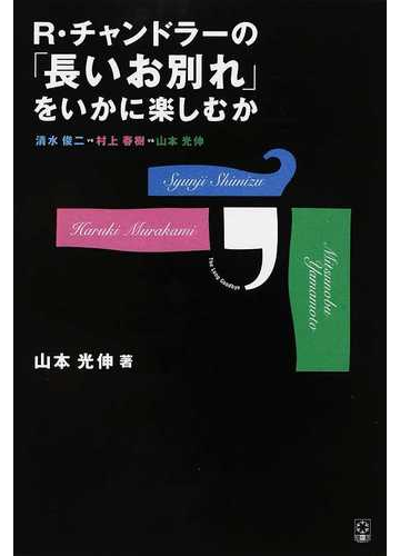 ｒ チャンドラーの 長いお別れ をいかに楽しむか 清水俊二ｖｓ村上春樹ｖｓ山本光伸の通販 山本 光伸 小説 Honto本の通販ストア