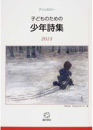 子どものための少年詩集 アンソロジー ２０１３の通販 子どものための少年詩集編集委員会 小説 Honto本の通販ストア