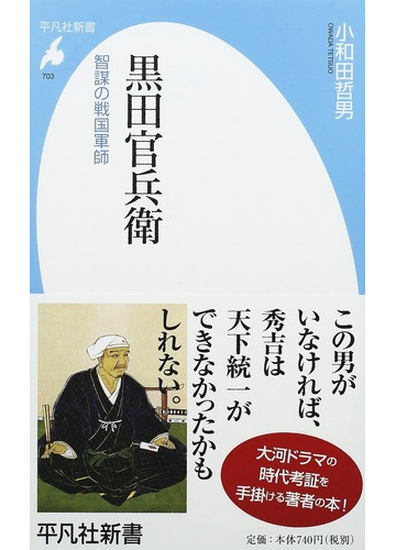 黒田官兵衛 智謀の戦国軍師の通販 小和田 哲男 平凡社新書 紙の本 Honto本の通販ストア
