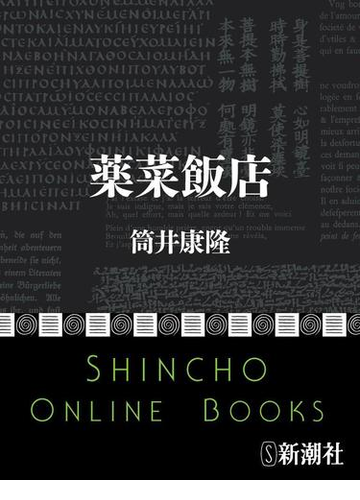 ブッ飛んだ世界観に誰もが驚かされる 筒井康隆の本領が発揮された短編集 Hontoブックツリー