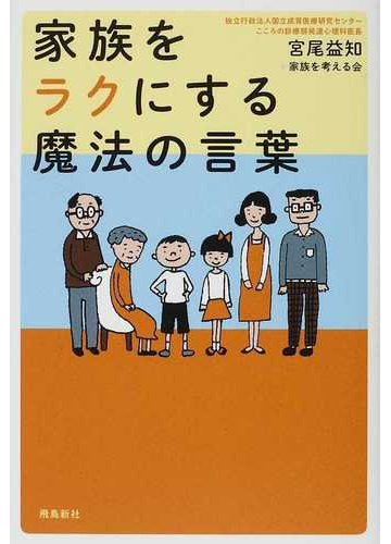 家族をラクにする魔法の言葉の通販 宮尾 益知 家族を考える会 紙の本 Honto本の通販ストア