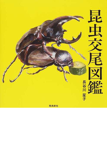 昆虫交尾図鑑の通販 長谷川 笙子 紙の本 Honto本の通販ストア