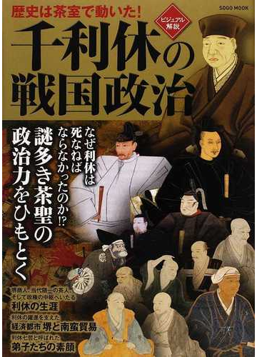 千利休の戦国政治 ビジュアル解説 歴史は茶室で動いた の通販 紙の本 Honto本の通販ストア