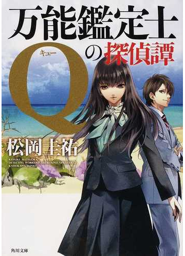 万能鑑定士ｑの探偵譚の通販 松岡 圭祐 角川文庫 紙の本 Honto本の通販ストア