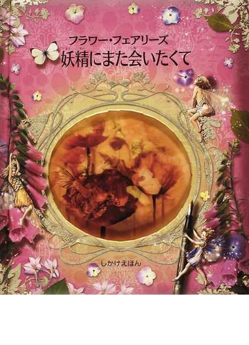 フラワー フェアリーズ妖精にまた会いたくての通販 シシリー メアリー バーカー みま しょうこ 紙の本 Honto本の通販ストア