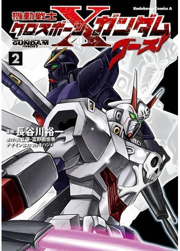 機動戦士クロスボーン ガンダム ゴースト 2 漫画 の電子書籍 無料 試し読みも Honto電子書籍ストア