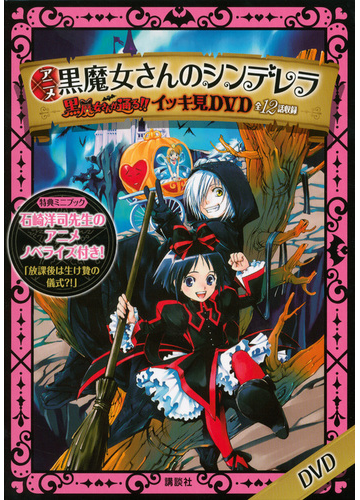 アニメ 黒魔女さんのシンデレラ 黒魔女さんが通る イッキ見ｄｖｄ の通販 石崎洋司 作 藤田香 絵 紙の本 Honto本の通販ストア