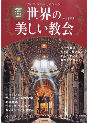 世界の美しい教会 世界遺産の教会６４か所を厳選の通販 月本 昭男 紙の本 Honto本の通販ストア
