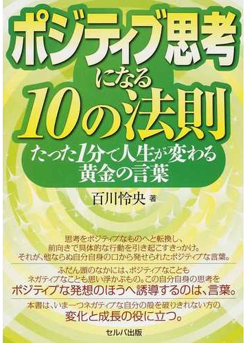 ポジティブ思考になる１０の法則 たった１分で人生が変わる黄金の言葉の通販 百川 怜央 紙の本 Honto本の通販ストア