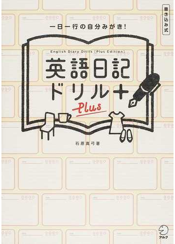 英語日記ドリル 一日一行の自分みがき 書き込み式の通販 石原 真弓 英語出版編集部 紙の本 Honto本の通販ストア