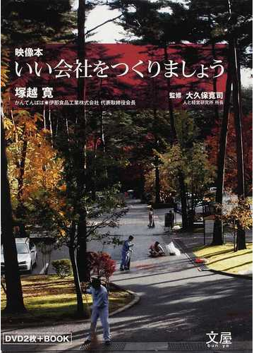 いい会社をつくりましょう 映像本の通販 塚越 寛 大久保 寛司 紙の本 Honto本の通販ストア